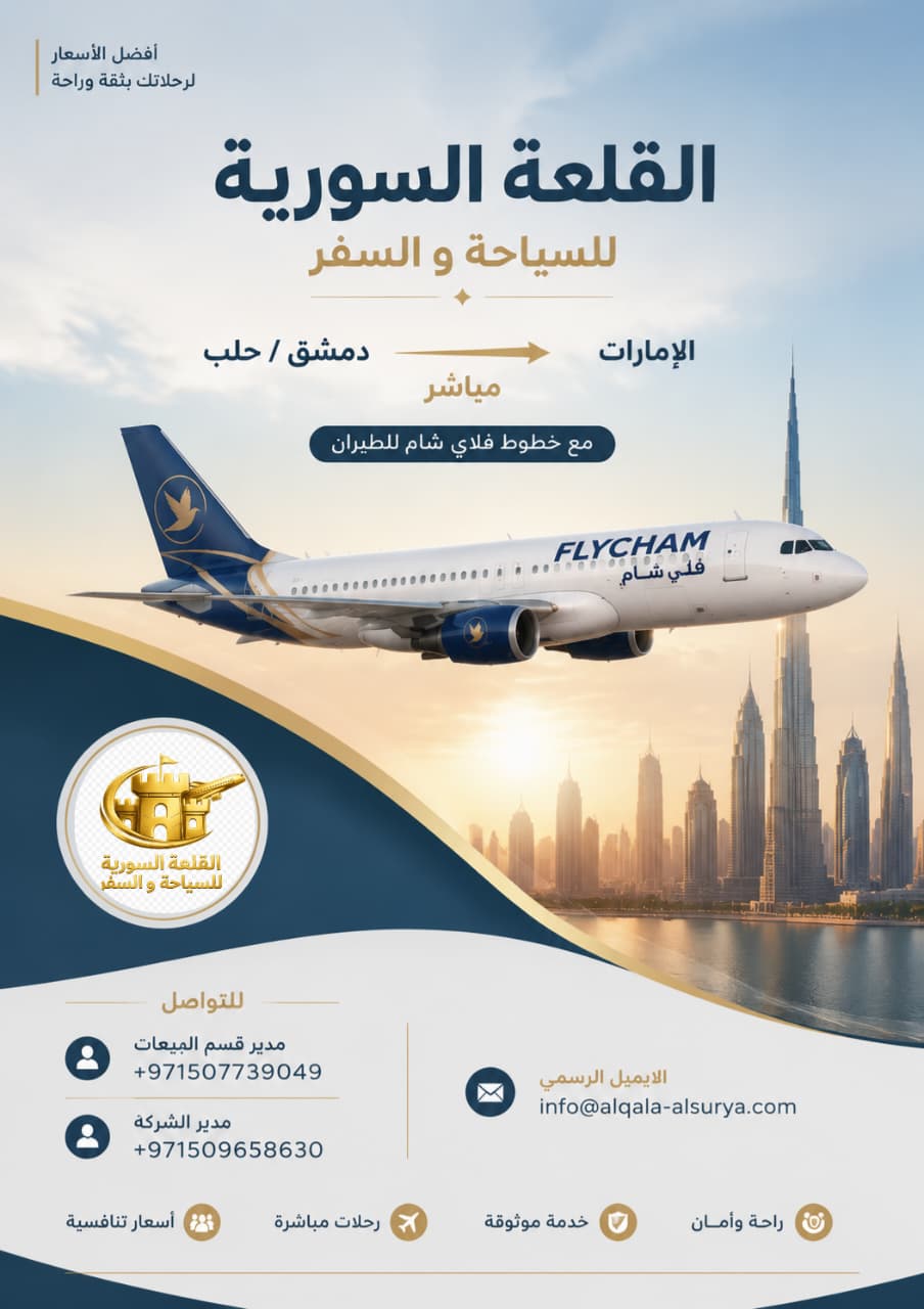 رحلات طيران فلاي شام